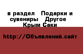  в раздел : Подарки и сувениры » Другое . Крым,Саки